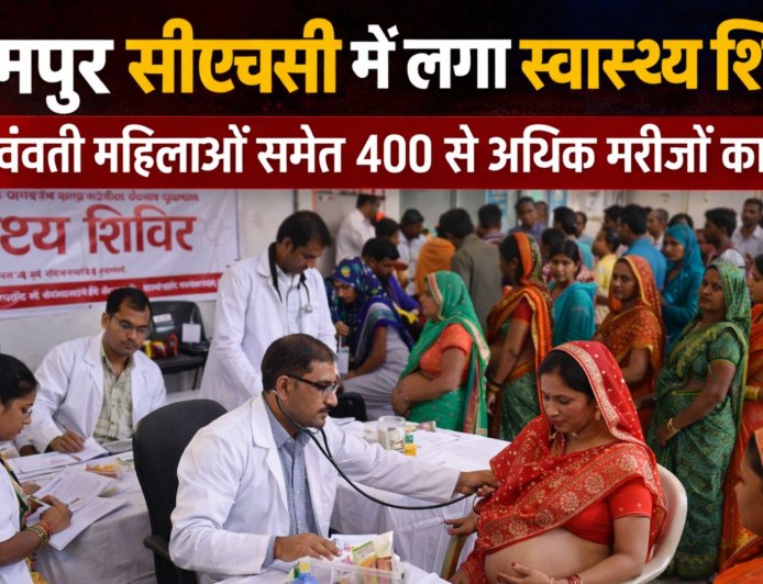 संग्रामपुर सीएचसी में लगा स्वास्थ्य शिविर, 73 गर्भवती महिलाओं समेत 400 से अधिक मरीजों का इलाज