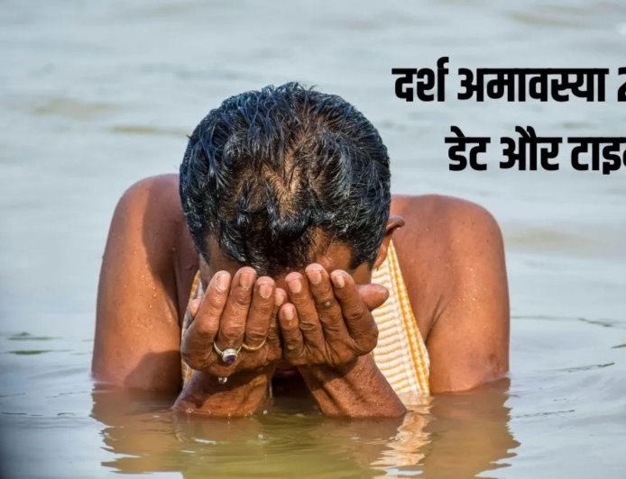 18 मार्च को है दर्श अमावस्या, जानें तिथि, पूजा विधि और इसका धार्मिक महत्व