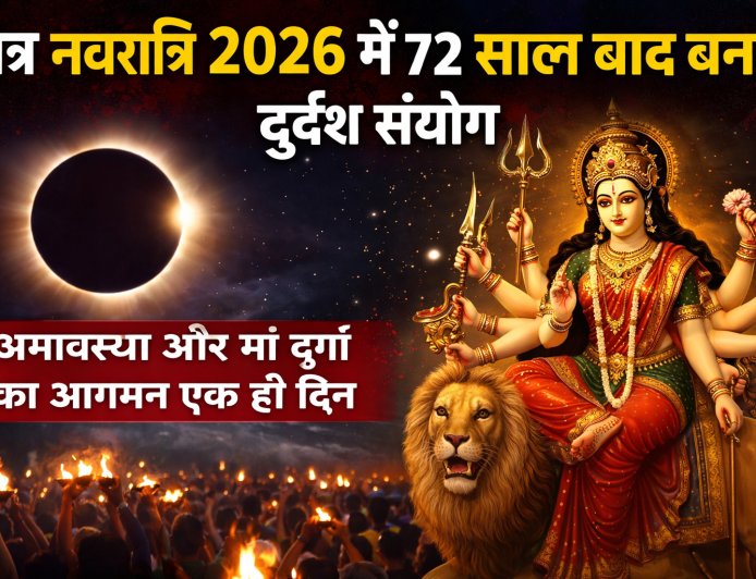 चैत्र नवरात्रि 2026 में 72 साल बाद बना दुर्लभ संयोग, अमावस्या और मां दुर्गा का आगमन एक ही दिन