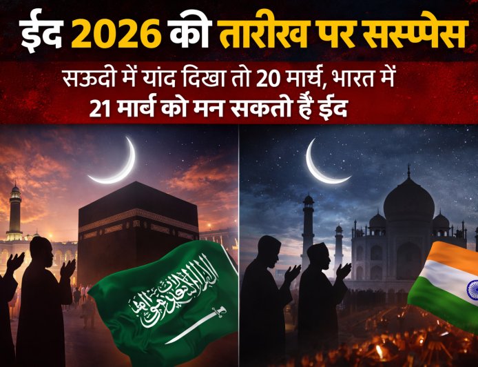 ईद 2026 की तारीख पर सस्पेंस, सऊदी में चांद दिखा तो 20 मार्च, भारत में 21 मार्च को मन सकती है ईद