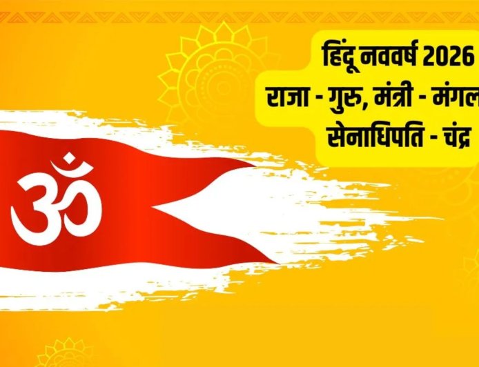 19 मार्च से शुरू होगा हिंदू नववर्ष 2083, जानिए इसका प्रभाव और किन राशियों के लिए रहेगा खास