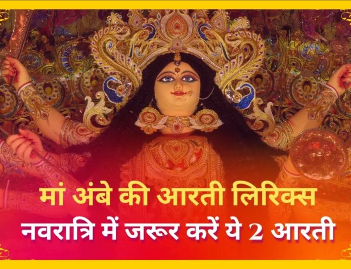 चैत्र नवरात्रि में माता की आरती का विशेष महत्व, जानें ‘जय अम्बे गौरी’ और ‘अम्बे तू है जगदम्बे काली’ के लिरिक्स