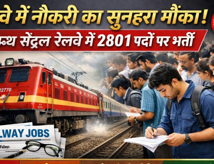रेलवे में नौकरी का सुनहरा मौका, साउथ सेंट्रल रेलवे में 2801 पदों पर भर्ती