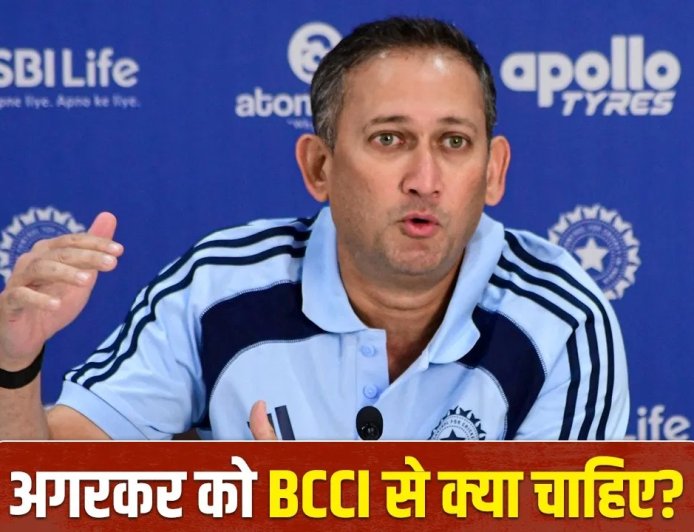 टीम इंडिया की जीत के बाद अगरकर का मास्टरस्ट्रोक… BCCI से मांगा नया कॉन्ट्रैक्ट, होगा भारी फायदा