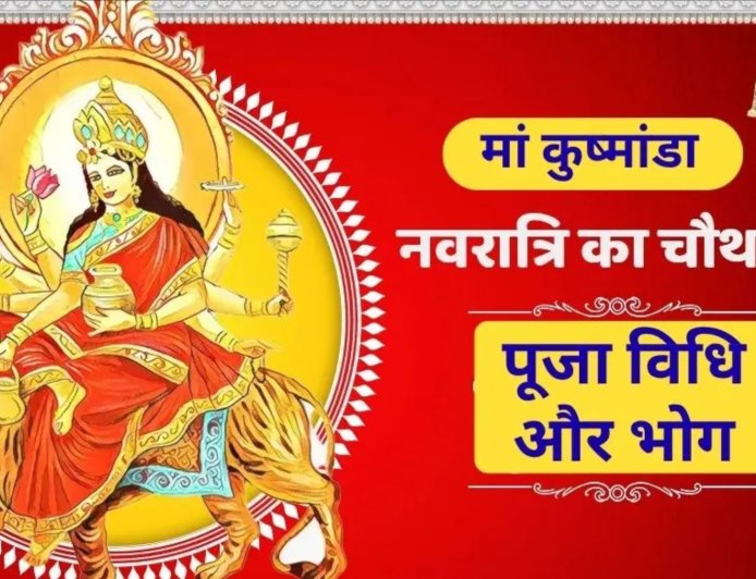 नवरात्रि के चौथे दिन मां कुष्मांडा की पूजा, जानें विधि, स्वरूप और प्रिय भोग