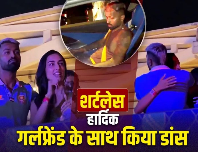 शर्टलेस होकर सड़कों पर उतरे हार्दिक पंड्या, नई Ferrari दौड़ाई… फिर गर्लफ्रेंड संग रोमांटिक डांस ने मचाया बवाल