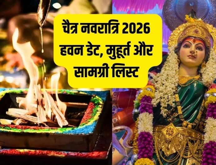 नवरात्रि 2026: कब करें हवन पूजन? जानें सही तारीख, शुभ मुहूर्त और पूरी सामग्री सूची