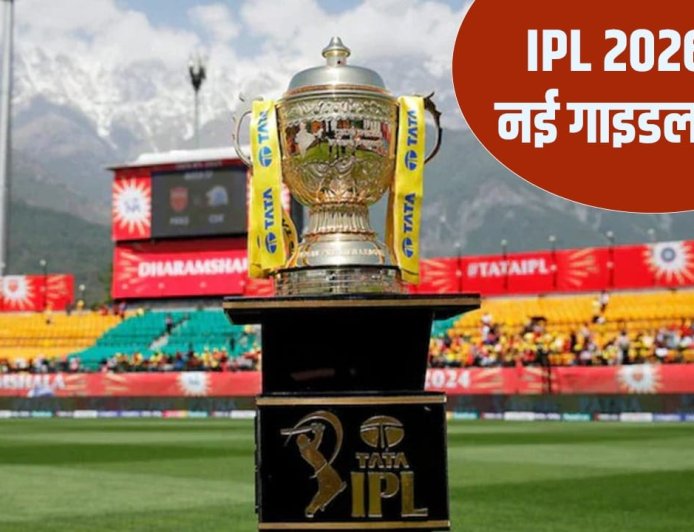 आईपीएल 2026 से पहले बड़ा बदलाव… बीसीसीआई के 7 नए नियम, टीमों की बढ़ी टेंशन