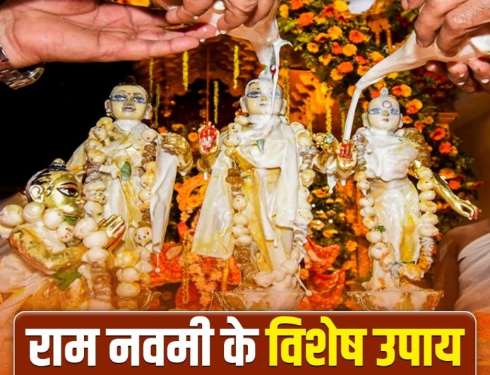राम नवमी पर ये 5 उपाय कर लिए तो कर्ज और गरीबी होगी खत्म… जानिए क्या चढ़ाना है जरूरी