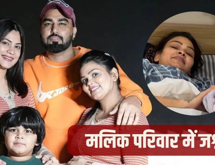 अरमान मलिक के घर आई खुशियां, पायल मलिक ने चौथी बार बेटी को दिया जन्म