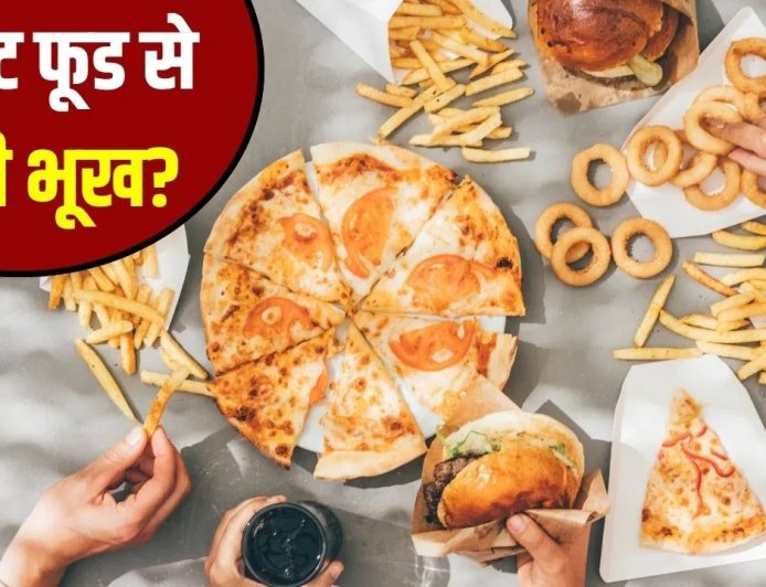 फास्ट फूड से बढ़ रही भूख और मोटापा, जानिए क्या है कारण और कैसे करें बचाव