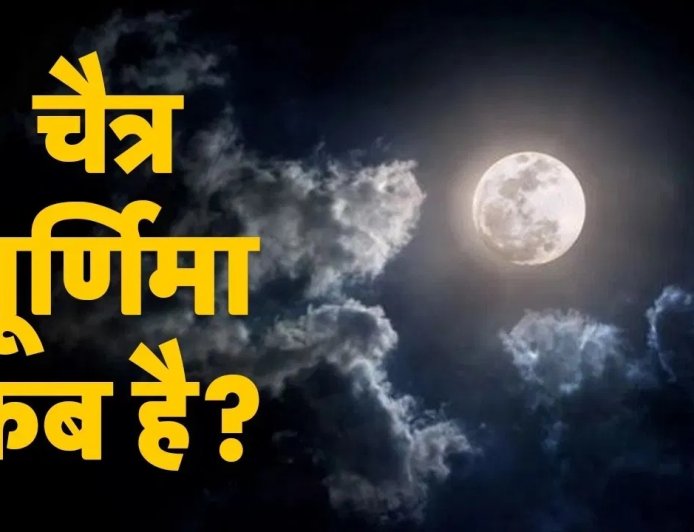 2 अप्रैल को मनाई जाएगी चैत्र पूर्णिमा, जानें सही तिथि, पूजा मुहूर्त और महत्व
