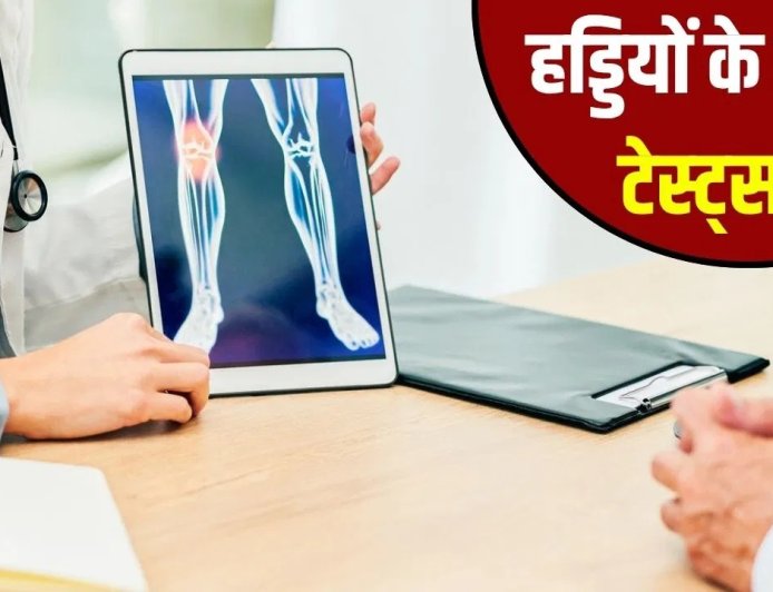 हड्डियों की समस्या के संकेतों को न करें नजरअंदाज, समय पर जांच है बेहद जरूरी