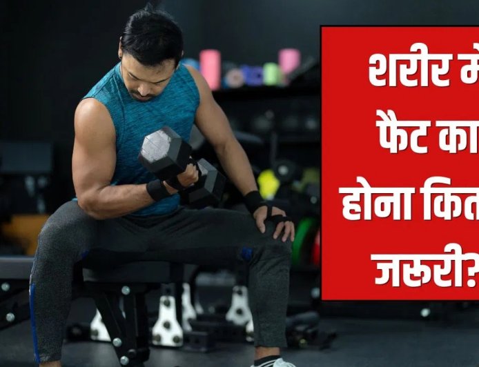 जीरो फैट बॉडी का खतरा! जानिए क्यों शरीर के लिए जरूरी है सही मात्रा में फैट