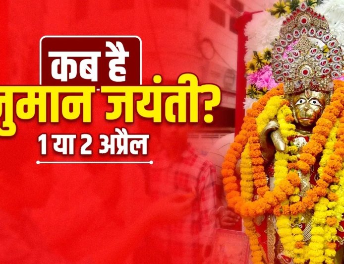 हनुमान जयंती 2026: 1 या 2 अप्रैल? जानिए सही तिथि, पूजा मुहूर्त और महत्व