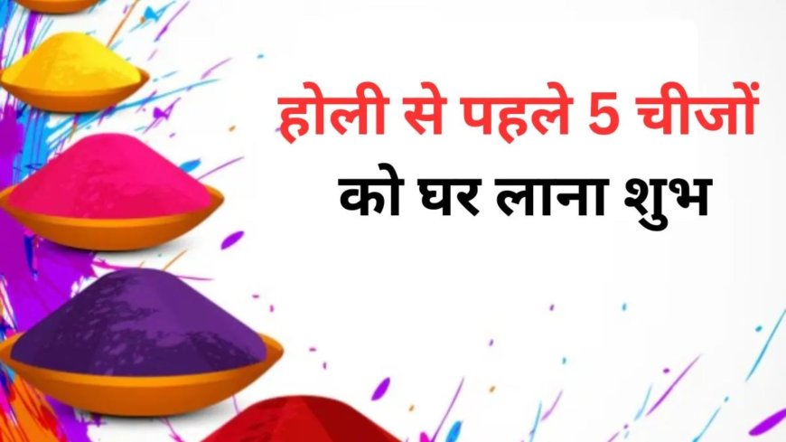 4 मार्च 2026 को मनाई जाएगी होली, जानिए पहले घर लाने वाली शुभ चीजें
