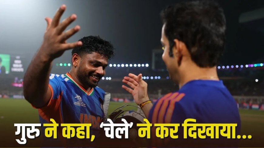 जब संजू 97 ने दिलाई सेमीफाइनल की टिकट… याद आया गौतम गंभीर का वो बयान जिसने मचा दी थी हलचल