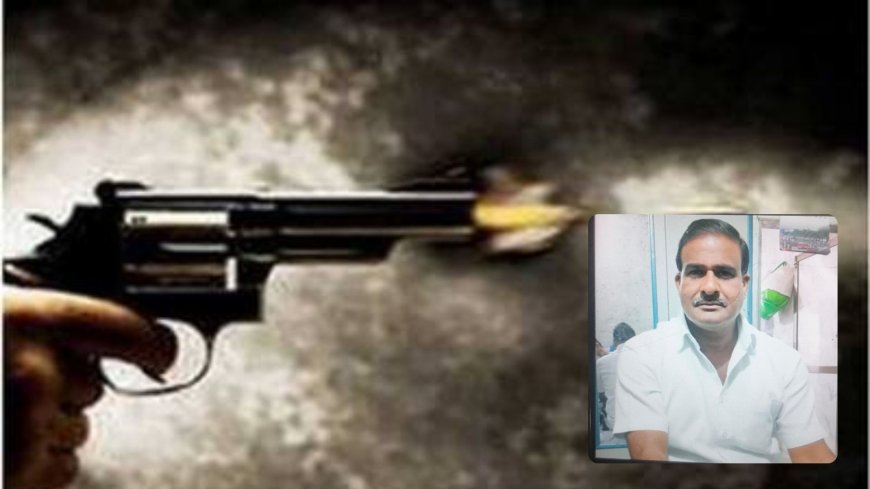 रामनगर गांव में 55 वर्षीय व्यक्ति की गोली मारकर हत्या, पुरानी रंजिश का आरोप