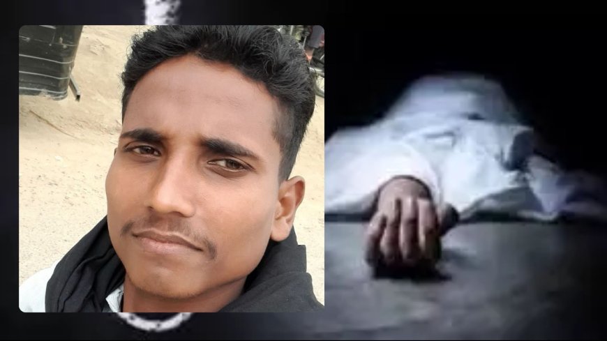 खरौना गांव में युवक का शव कमरे में फंदे से लटका मिला, परिवार में मचा कोहराम
