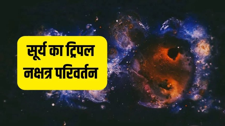 मार्च में तीन बार नक्षत्र बदलेंगे सूर्य, इन राशियों के लिए खुलेंगे तरक्की के रास्ते