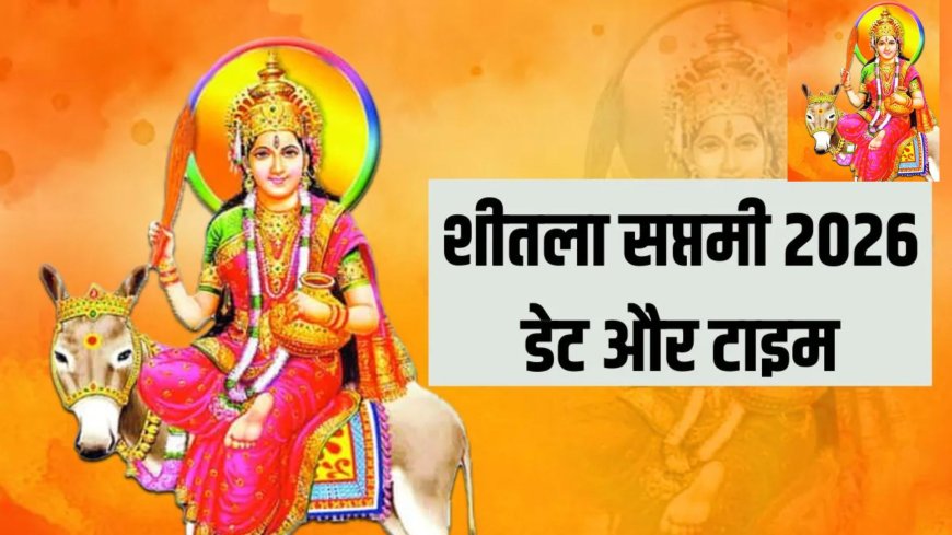 शीतला सप्तमी 2026: जानिए सही तिथि, पूजा मुहूर्त और बासोड़ा का महत्व