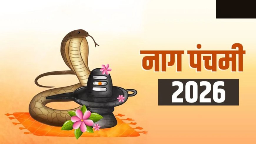 नाग पंचमी 2026: 17 अगस्त को मनाया जाएगा नाग देवता का पर्व, जानिए पूजा का शुभ मुहूर्त और धार्मिक महत्व