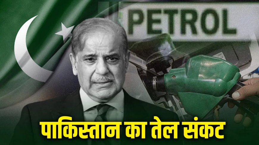 खाड़ी युद्ध के बीच पाकिस्तान में पेट्रोल-डीजल खत्म होने की कगार पर, 3 दिन से सप्लाई ठप… बंद हो सकते हैं पेट्रोल पंप