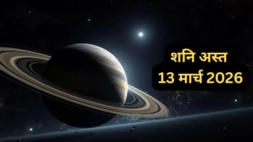 शनि अस्त 2026: तुला, मकर और कुंभ राशि के लिए बढ़ सकती हैं आर्थिक और सामाजिक परेशानियां