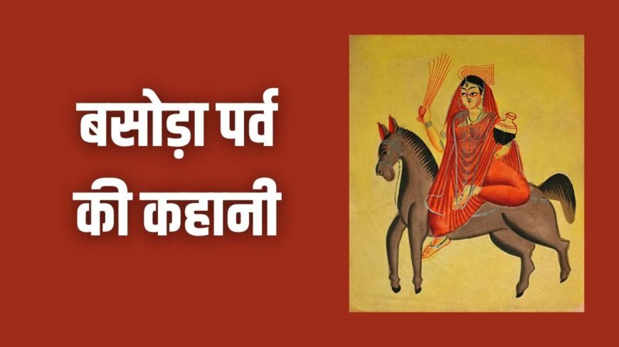 बसोड़ा पूजा 11 मार्च 2026: जानिए माता शीतला की पूजा का महत्व और बसोड़ा की पूरी कथा