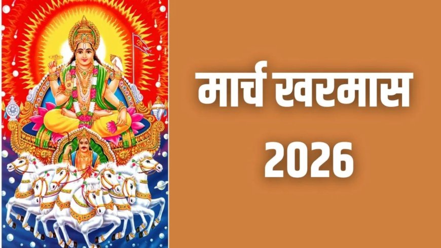 14 मार्च से शुरू होगा खरमास, एक महीने तक शादी-विवाह समेत कई शुभ कार्यों पर रहेगी रोक
