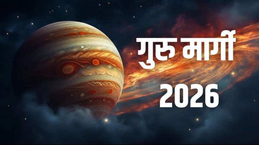 11 मार्च 2026 को मार्गी हुए गुरु, मिथुन समेत इन 4 राशियों के लिए खुल सकते हैं तरक्की और धन लाभ के रास्ते