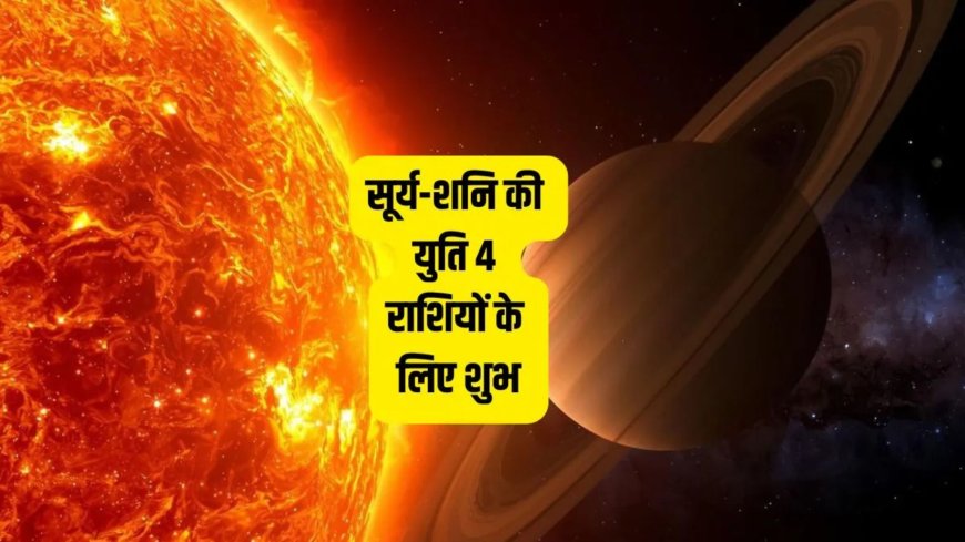 14 मार्च 2026 को बनेगी सूर्य-शनि की युति, वृषभ समेत इन 4 राशियों के लिए खुल सकते हैं तरक्की और धन लाभ के रास्ते