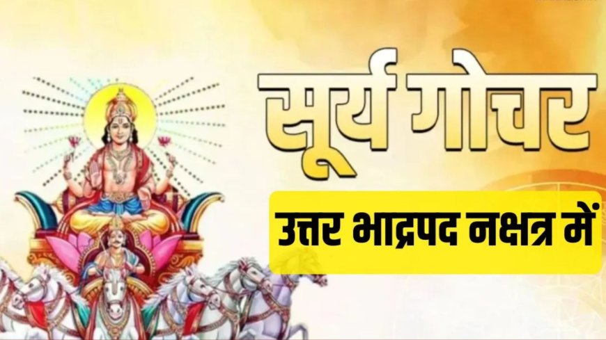 18 मार्च को सूर्य का नक्षत्र गोचर, 4 राशियों के लिए खुलेगा तरक्की और धन लाभ का रास्ता