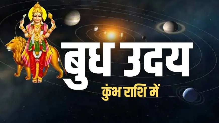 18 मार्च को होगा बुध का उदय, 6 राशियों के लिए खुलेंगे तरक्की और धन लाभ के रास्ते