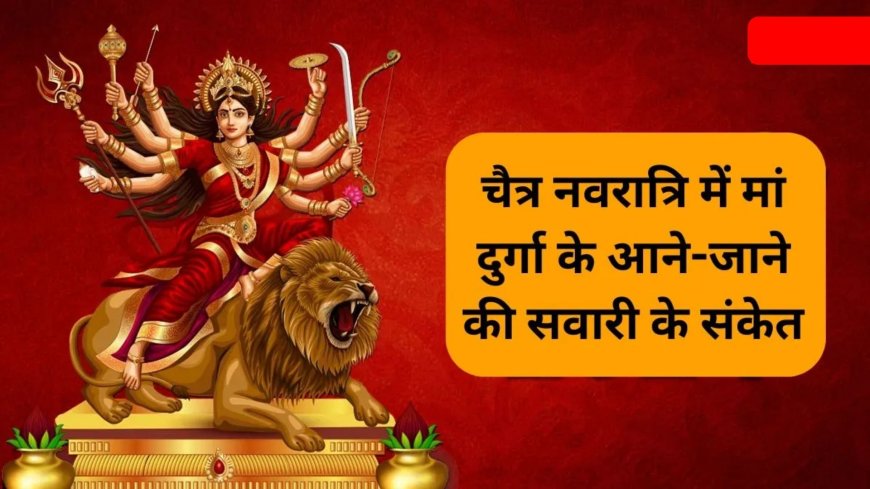 चैत्र नवरात्रि 2026 पालकी पर आएंगी मां दुर्गा, हाथी पर होगी विदाई, जानें इसके शुभ-अशुभ संकेत