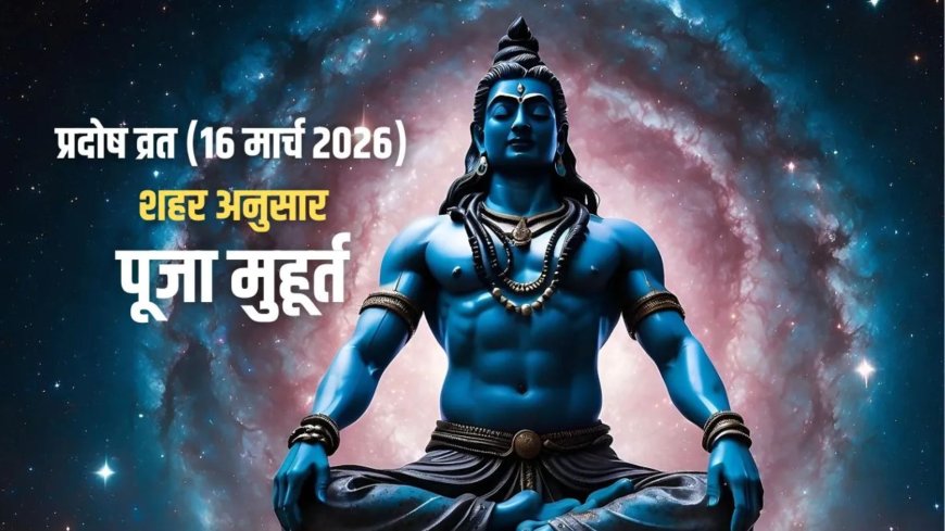 आज है पहला सोम प्रदोष व्रत, जानिए पूजा का सही मुहूर्त और प्रदोष काल का समय