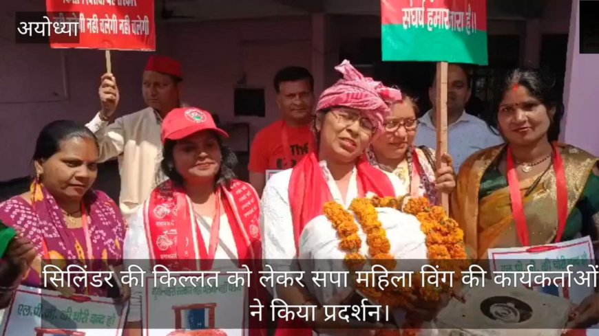 अयोध्या में गैस सिलेंडर की किल्लत पर सपा महिला विंग का प्रदर्शन, सरकार के खिलाफ की नारेबाजी
