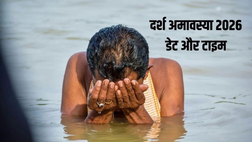 18 मार्च को है दर्श अमावस्या, जानें तिथि, पूजा विधि और इसका धार्मिक महत्व