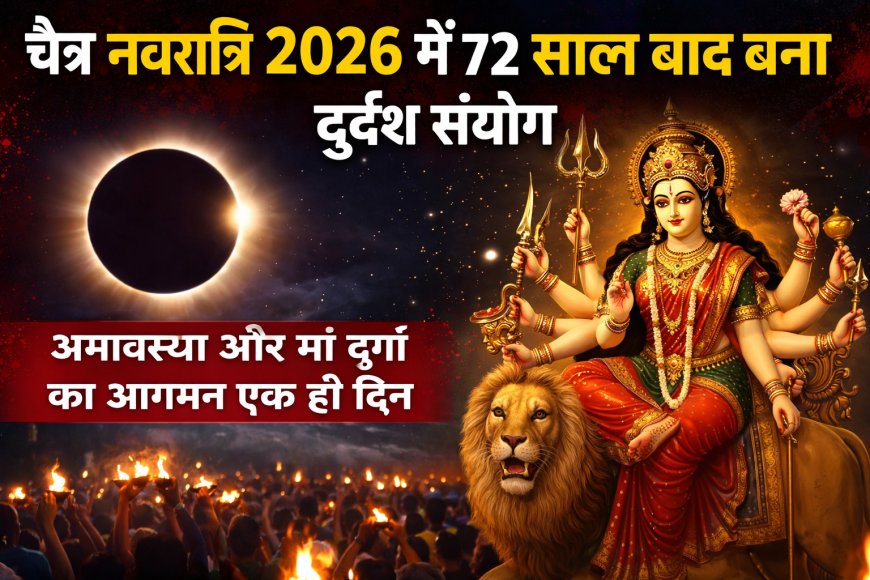 चैत्र नवरात्रि 2026 में 72 साल बाद बना दुर्लभ संयोग, अमावस्या और मां दुर्गा का आगमन एक ही दिन