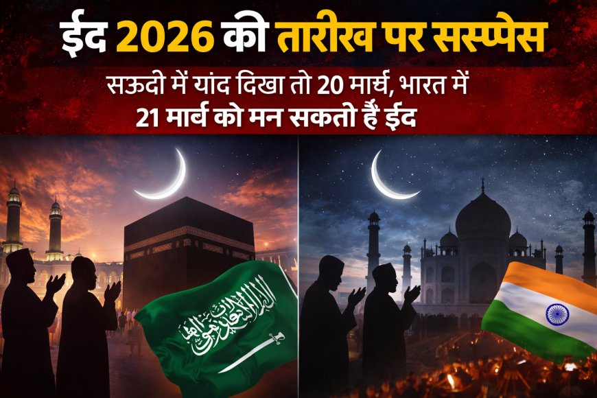 ईद 2026 की तारीख पर सस्पेंस, सऊदी में चांद दिखा तो 20 मार्च, भारत में 21 मार्च को मन सकती है ईद