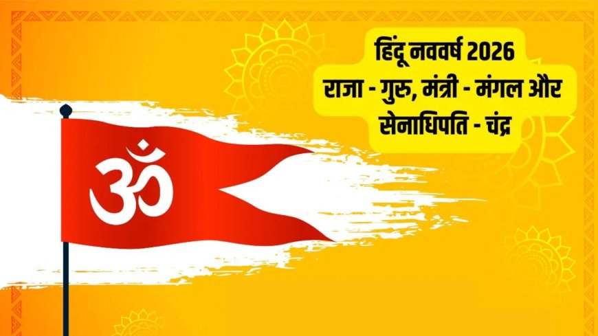 19 मार्च से शुरू होगा हिंदू नववर्ष 2083, जानिए इसका प्रभाव और किन राशियों के लिए रहेगा खास