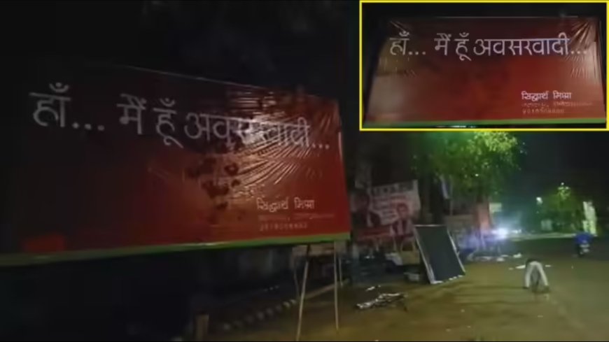‘हां… मैं हूं अवसरवादी’ पोस्टर से यूपी की राजनीति गरमाई, ब्राह्मण वोट बैंक पर फोकस तेज