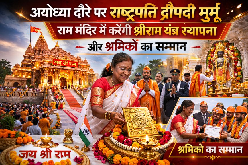 अयोध्या दौरे पर राष्ट्रपति द्रौपदी मुर्मू, राम मंदिर में करेंगी श्रीराम यंत्र स्थापना और श्रमिकों का सम्मान