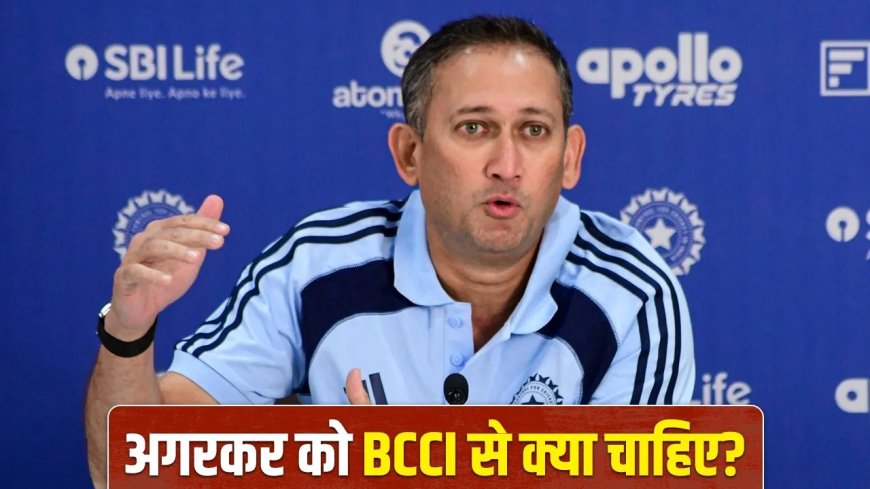 टीम इंडिया की जीत के बाद अगरकर का मास्टरस्ट्रोक… BCCI से मांगा नया कॉन्ट्रैक्ट, होगा भारी फायदा