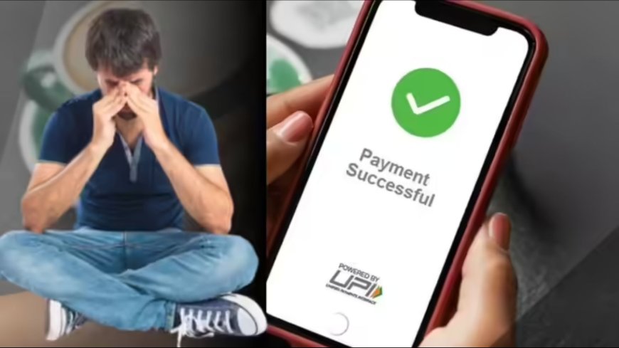 गलत UPI पेमेंट से घबराएं नहीं: RBI गाइडलाइन के तहत ऐसे वापस पा सकते हैं अपना पैसा
