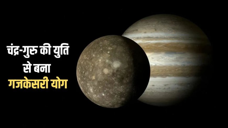 25 मार्च से बनेगा गजकेसरी योग, इन 4 राशियों के लिए खुलेंगे सफलता और धन के द्वार