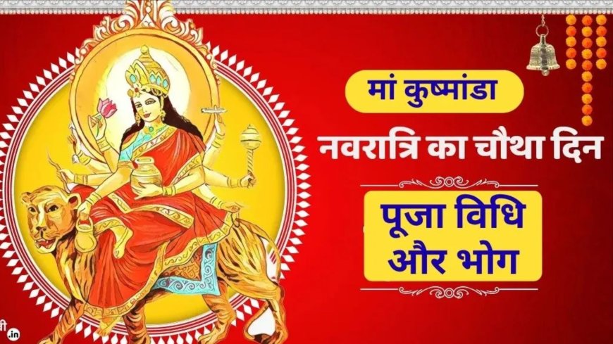 नवरात्रि के चौथे दिन मां कुष्मांडा की पूजा, जानें विधि, स्वरूप और प्रिय भोग