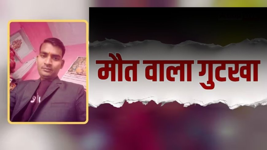 चलती ट्रेन से गुटखा थूकते समय गिरा युवक, दर्दनाक हादसे में गई जान