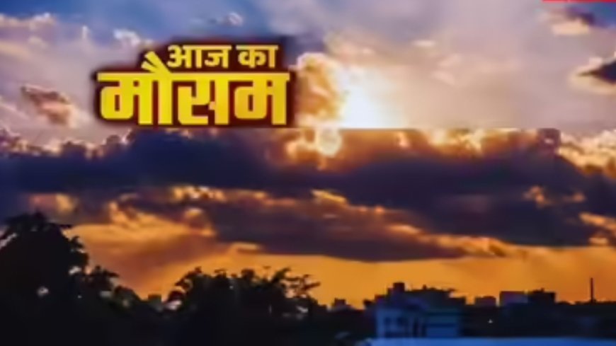 UP Weather Today: लखनऊ समेत कई जिलों में आज साफ मौसम, 27 मार्च से फिर बारिश और तेज हवाओं का अलर्ट