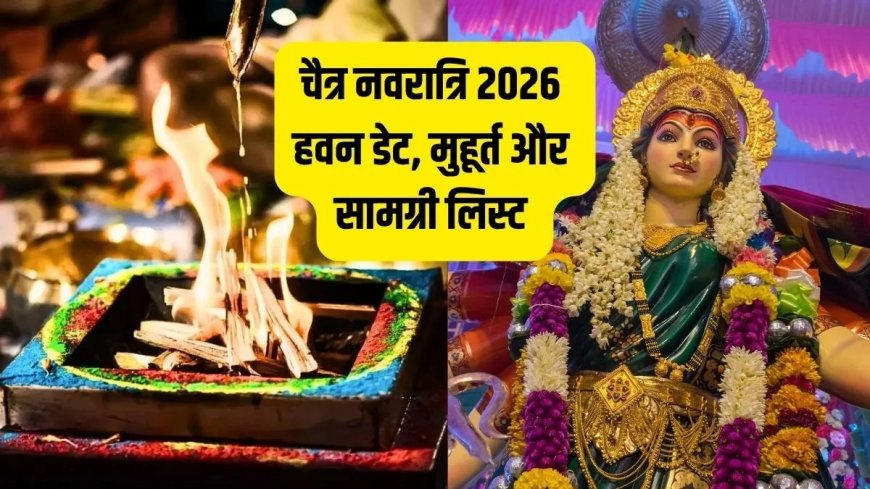 नवरात्रि 2026: कब करें हवन पूजन? जानें सही तारीख, शुभ मुहूर्त और पूरी सामग्री सूची